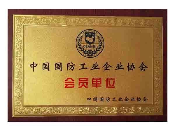 工业协会会员单位