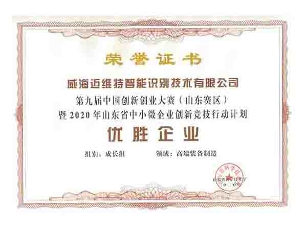 第九届创新创业大赛（山东赛区）优胜企业