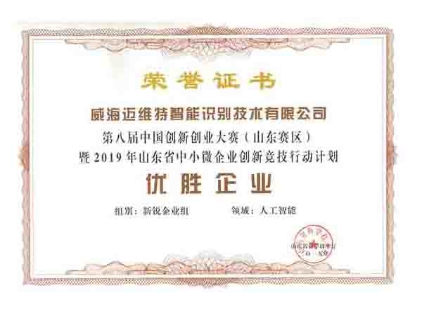 第八届创新创业大赛（山东赛区）优胜企业